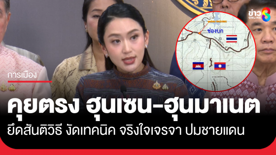 นายกฯแพทองธารเผยคุยตรง ฮุน เซน-ฮุน มาเนต เห็นตรงยึดสันติวิธี งัดเทคนิค จริงใจเจรจา จนกัมพูชาปรับกำลัง