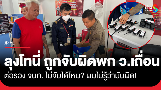 "ลุงโทนี่" ถูก กสทช. บุกค้นจับ ว.เถื่อน 10 เครื่อง คาร้านอาหาร