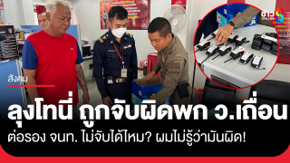 "ลุงโทนี่" ถูก กสทช. บุกค้นจับ ว.เถื่อน 10 เครื่อง...