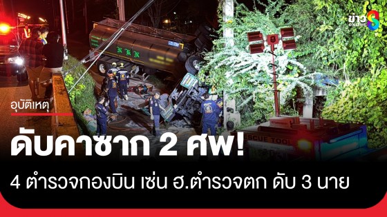 รถบรรทุกน้ำมันพืช หลับในเสียหลักตกถนน ชนอัดเสาไฟฟ้าดับคาซาก 2 ศพ