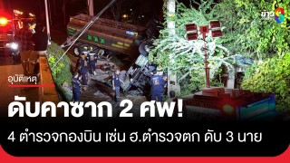 รถบรรทุกน้ำมันพืช หลับในเสียหลักตกถนน ชนอัดเสาไฟฟ้าดับคาซาก 2...