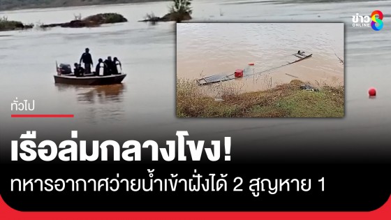 เรือล่มกลางโขง! ทหารอากาศว่ายน้ำกลับเข้าฝั่งได้ 2 ยังจมน้ำสูญหาย 1 ราย