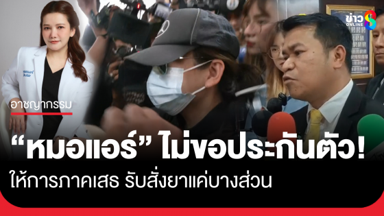 "หมอแอร์" ไม่ขอประกันตัว! ให้การภาคเสธ เจ้าตัวยอมรับเรื่องของการสั่งยาแค่บางส่วน จนท.คุมตัวส่งฝากขัง