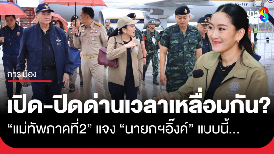 นายกฯ แพทองธาร ถามเปิด-ปิดด่านชายแดนไทย-กัมพูชาตรงกันได้หรือไม่ แม่ทัพภาคที่2 แจงเหตุผลแบบนี้..