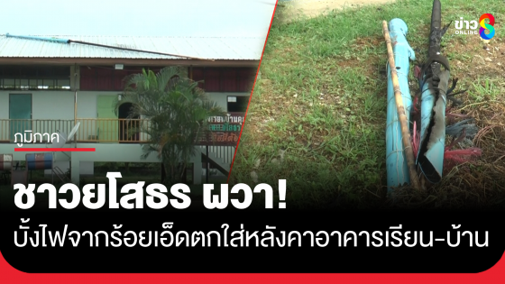 ชาวยโสธรผวา! บั้งไฟที่จุดจาก จ.ร้อยเอ็ด พุ่งตกใส่หลังคาอาคารเรียน-บ้านเรือนชาวบ้าน