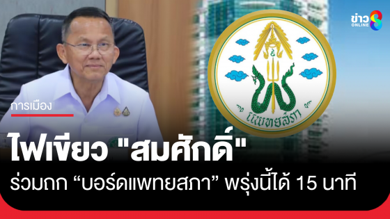 ไฟเขียว "สมศักดิ์" รมว.สธ. ร่วมถกบอร์ดแพทยสภา วันที่ 12 มิ.ย.นี้ได้ 15 นาที