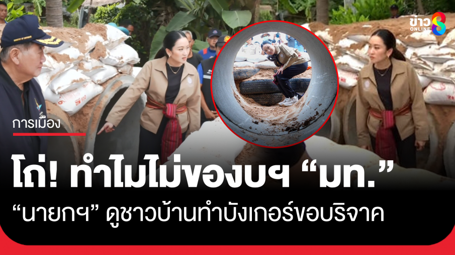 นายกฯ ดูชาวบ้านทำบังเกอร์ ร้องโถ่ ก่อนถามผู้ว่าฯ สุรินทร์ ทำไมไม่ของบ ก.มหาดไทย หลังรายงานขอรับบริจาคมาใช้แทนยางรถยนต์