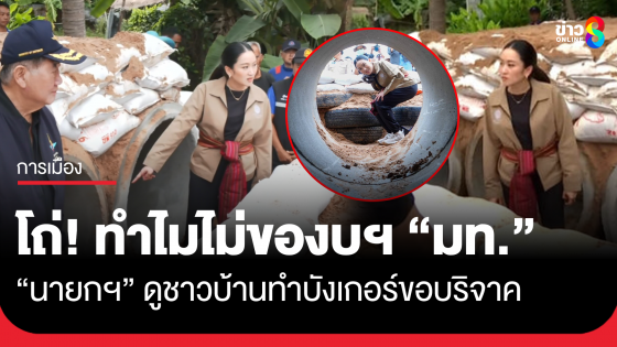 นายกฯ ดูชาวบ้านทำบังเกอร์ ร้องโถ่ ก่อนถามผู้ว่าฯ สุรินทร์ ทำไมไม่ของบ ก.มหาดไทย หลังรายงานขอรับบริจาคมาใช้แทนยางรถยนต์