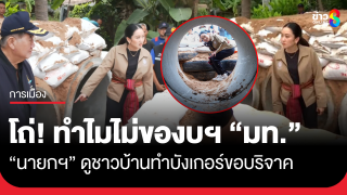 นายกฯ ดูชาวบ้านทำบังเกอร์ ร้องโถ่ ก่อนถามผู้ว่าฯ สุรินทร์ ทำไมไม่ของบ...