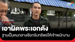 ดีเจแมน หอบหลักฐานมอบตำรวจกองปราบฯ แจ้งเอาผิดอดีตพระเอกดัง