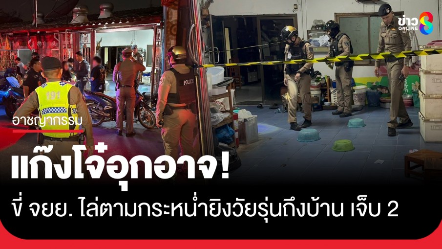 อุกอาจ! แก๊งโจ๋ขี่ จยย. ไล่กระหน่ำยิงวัยรุ่นถึงบ้าน ย่านดอนเมือง เจ็บ 2 คาดยิงผิดตัว