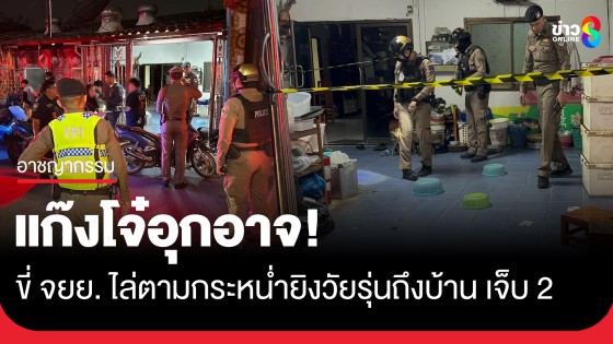 อุกอาจ! แก๊งโจ๋ขี่ จยย. ไล่กระหน่ำยิงวัยรุ่นถึงบ้าน ย่านดอนเมือง เจ็บ 2 คาดยิงผิดตัว