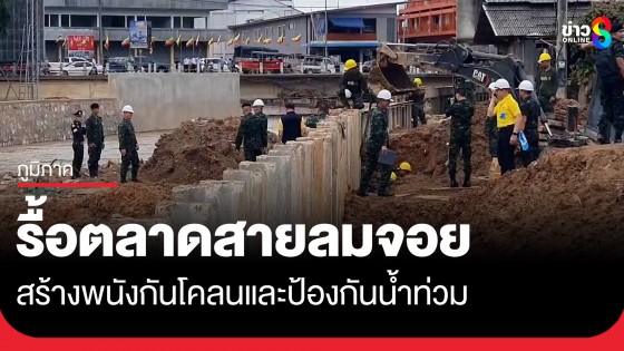 รื้อตลาดสายลมจอย อ.แม่สาย จ.เชียงราย สร้างพนังกันโคลนและป้องกันน้ำท่วม