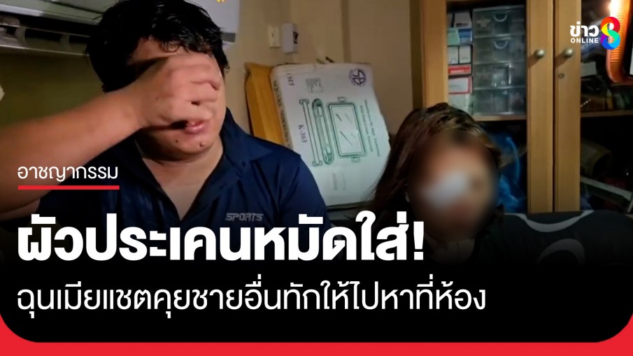 ผัวสุดทน! ประเคนหมัดใส่หน้าเมียยับ ฉุนแชตคุยชายอื่น ทักให้ไปหาที่ห้อง