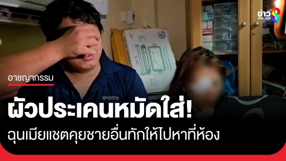 ผัวสุดทน! ประเคนหมัดใส่หน้าเมียยับ ฉุนแชตคุยชายอื่น ทักให้ไปหาที่ห้อง