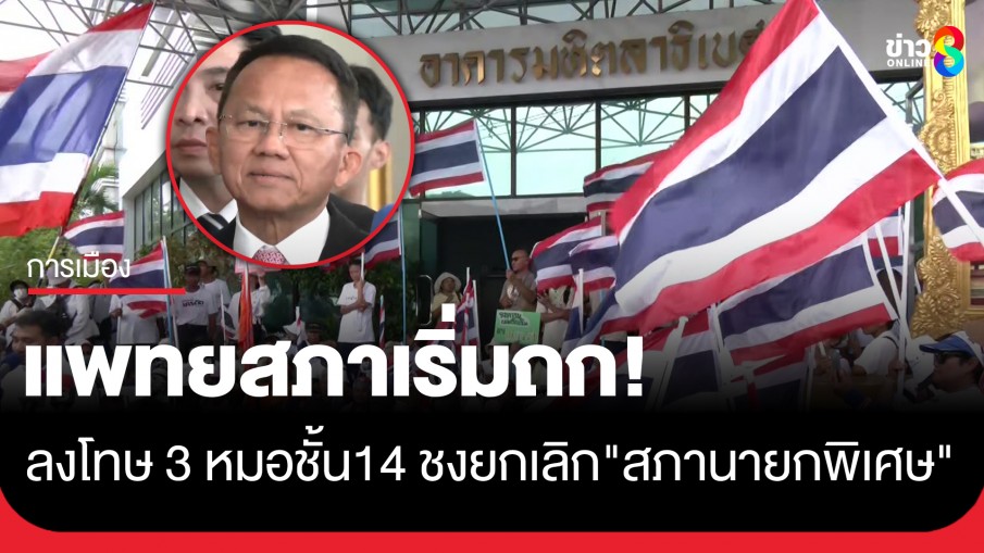 แพทยสภาเริ่มถกวาระลงโทษ 3 หมอชั้น 14 - ชงยกเลิก "สภานายกพิเศษ" เปิดช่องนักการเมืองแทรกแซง