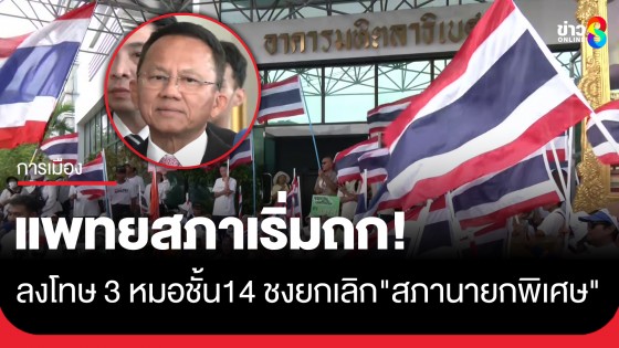 แพทยสภาเริ่มถกวาระลงโทษ 3 หมอชั้น 14 - ชงยกเลิก "สภานายกพิเศษ" เปิดช่องนักการเมืองแทรกแซง