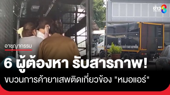 ตำรวจยัน 6 ผู้ต้องหาแก๊งค้ายารับเอี่ยว "หมอแอร์" ชี้ปม "ชื่อคนตาย" มาซื้อยาเป็นส่วนของ สธ. 