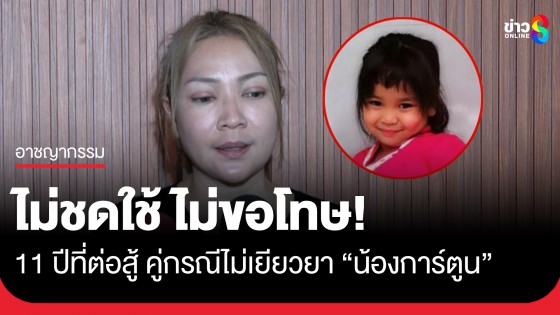 อาลัย "น้องการ์ตูน" จากไปอย่างสงบ 11 ปีที่ต่อสู้คู่กรณีไม่เคยชดใช้ ไม่เคยขอโทษ