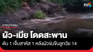 2 สามีภรรยา กอดคอกระโดดน้ำตกห้วยจันทร์ พบประวัติสามี ก่อเหตุข่มขืนลูกสาวในไส้วัย...