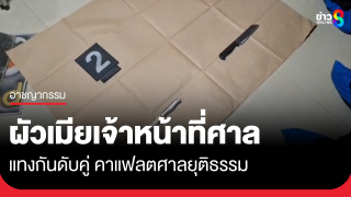 ผัวเมียเจ้าหน้าที่ศาล คว้ามีดแทงกันดับคู่คาแฟลตศาลยุติธรรม