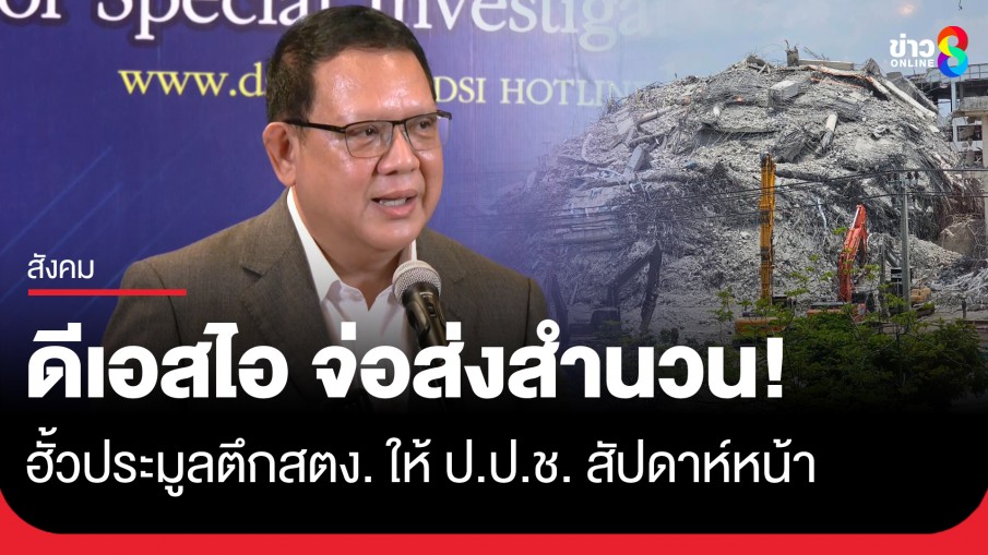 ดีเอสไอ จ่อส่งสำนวนฮั้วประมูลตึกสตง. ให้ ป.ป.ช. สัปดาห์หน้า- รอ สมอ. แจงปูน-เหล็กไม่ได้มาตรฐาน