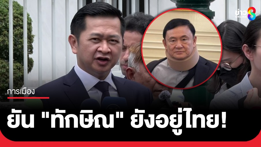"ทนายวิญญัติ" ยัน "ทักษิณ" ยังอยู่ไทย มองการรักษาตัวใน รพ. ถือว่าได้รับโทษแล้ว