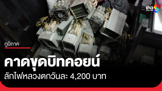 ลักไฟหลวงขุดบิทคอยน์ ค่าไฟตกวันละ 4,200 บาท