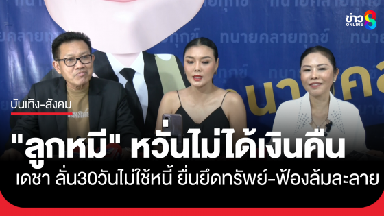 "ลูกหมี" รับกังวลไม่ได้เงินคืนหลังชนะคดี ด้าน ทนายเดชา ลั่น 30 วันไม่ใช้หนี้ จ่อยื่นยึดทรัพย์-ฟ้องล้มละลาย
