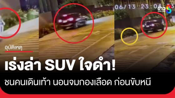 เร่งล่า! รถ SUV ใจดำชนคนเดินเท้า นอนจมกองเลือดดับริมถนน ก่อนเร่งเครื่องหลบหนี