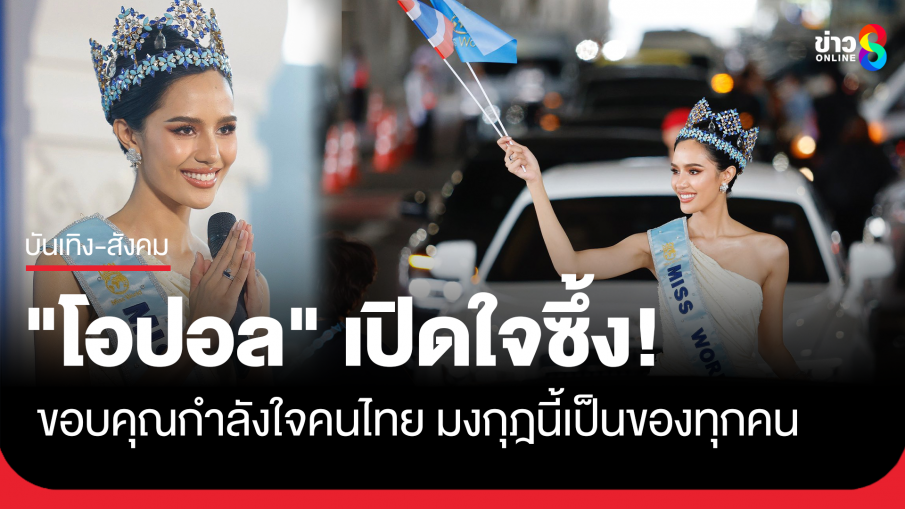 สนามบินแตก! รับ "โอปอล" มิสเวิลด์ 2025 ขอบคุณกำลังใจคนไทย มงกุฎนี้เป็นของทุกคน