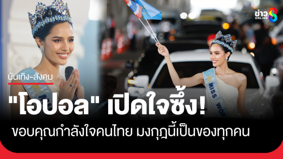 สนามบินแตก! รับ "โอปอล" มิสเวิลด์ 2025 ขอบคุณกำลังใจคนไทย มงกุฎนี้เป็นของทุกคน