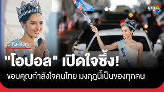 สนามบินแตก! รับ "โอปอล" มิสเวิลด์ 2025 ขอบคุณกำลังใจคนไทย...