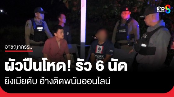 ผัวโหด! อ้างเมียติดพนันออนไลน์ รัวยิง 6 นัดดับสลด พี่สาวผู้ตายโต้ปมฆ่าหนังคนละม้วน
