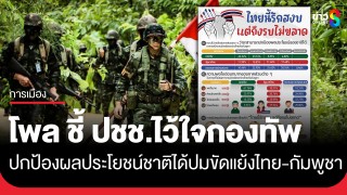 นิด้าโพล ชี้ ปชช.ส่วนใหญ่ไว้ใจกองทัพ ปกป้องผลประโยชน์ชาติได้...