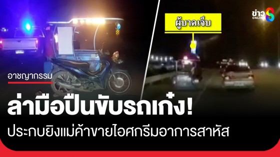 อุกอาจ! แม่ค้าขายไอศกรีม ถูกมือปืนขับรถเก๋งตามประกบยิงกลางหลังเจ็บ