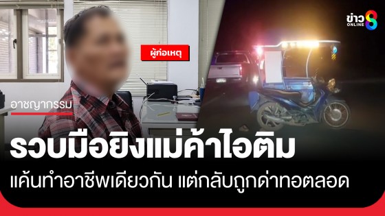 รวบแล้ว! มือยิงแม่ค้าไอศกรีม สารภาพแค้นทำอาชีพเดียวกันแต่กลับถูกด่าตลอด