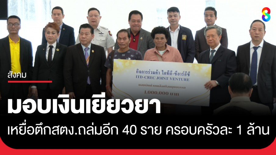 ผ่านมา 80 วัน จ่ายเช็คมอบเงินเยียวยา ทายาทเหยื่อ สตง. 40 ครอบครัว ครอบครัวละ 1 ล้าน