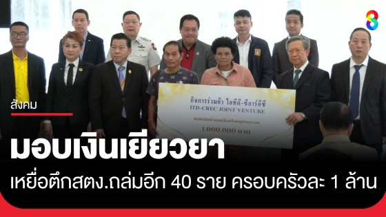 ผ่านมา 80 วัน จ่ายเช็คมอบเงินเยียวยา ทายาทเหยื่อ สตง. 40 ครอบครัว ครอบครัวละ 1 ล้าน
