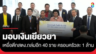 ผ่านมา 80 วัน จ่ายเช็คมอบเงินเยียวยา ทายาทเหยื่อ สตง. 40 ครอบครัว...