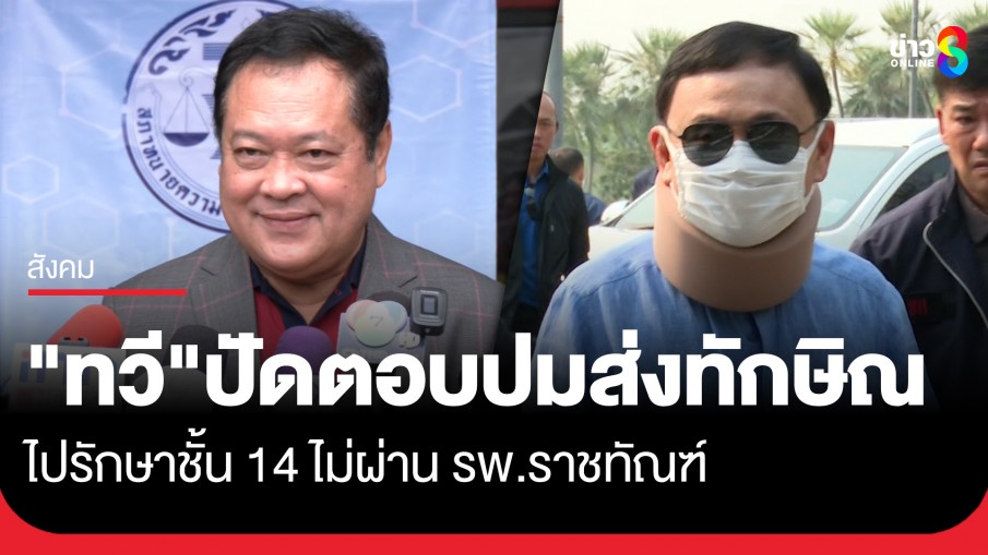 "ทวี" ปัดตอบ ปมเรือนจำฯ ส่ง "ทักษิณ" รักษาชั้น 14 รพ.ตำรวจ ไม่ผ่าน "รพ.ราชทัณฑ์" ลั่นให้ศาลเป็นผู้ไต่สวน