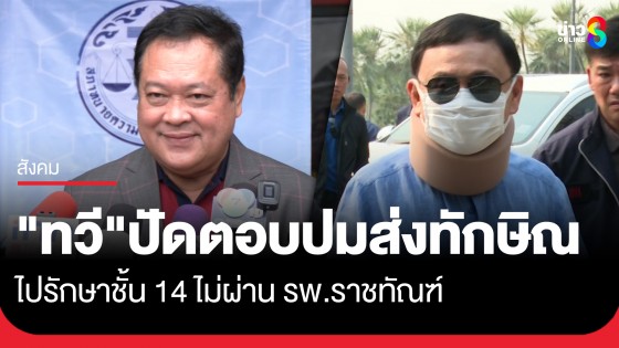 "ทวี" ปัดตอบ ปมเรือนจำฯ ส่ง "ทักษิณ" รักษาชั้น 14 รพ.ตำรวจ ไม่ผ่าน "รพ.ราชทัณฑ์" ลั่นให้ศาลเป็นผู้ไต่สวน