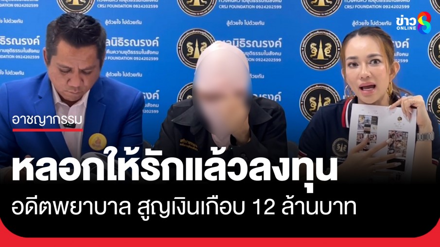 อดีตพยาบาล วัย 65 ปี ถูกมิจฉาชีพหลอกให้รัก ชวนลงทุนสูญเงินเกือบ 12 ล้าน