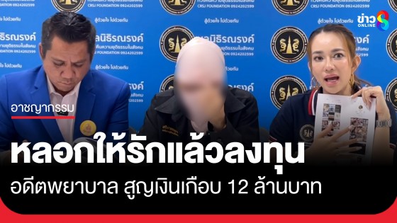 อดีตพยาบาล วัย 65 ปี ถูกมิจฉาชีพหลอกให้รัก ชวนลงทุนสูญเงินเกือบ 12 ล้าน