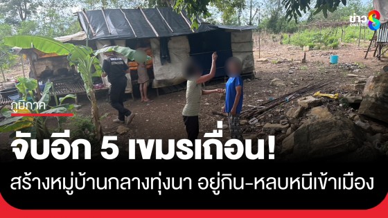 จับอีก 5 เขมรเถื่อน! สร้างหมู่บ้านกลางทุ่งนา อยู่กิน-หลบหนีเข้าเมือง ที่ อ.อรัญประเทศ จ.สระแก้ว