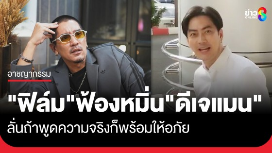 "ฟิล์ม รัฐภูมิ" ขึ้นศาล ฟ้องหมิ่น "ดีเจแมน" ปมกล่าวหาเรียกเงิน 14 ล้าน เพื่อช่วยเหลือคดี Forex–3D