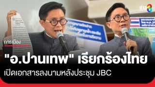 "อ.ปานเทพ" เรียกร้องไทยเปิดเอกสารลงนามหลังประชุม JBC...