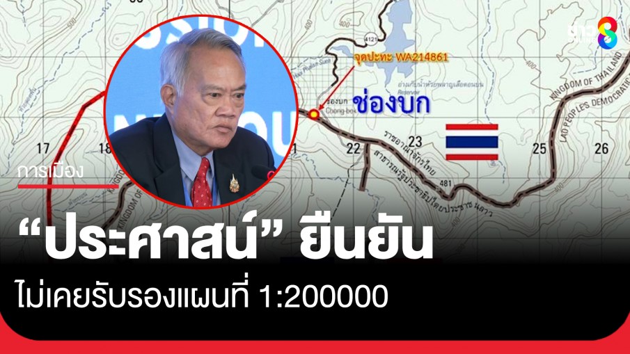 "ประศาสน์" ประกาศกร้าว  ไม่เคยรับรองแผนที่ 1:200000