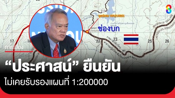 "ประศาสน์" ประกาศกร้าว  ไม่เคยรับรองแผนที่ 1:200000