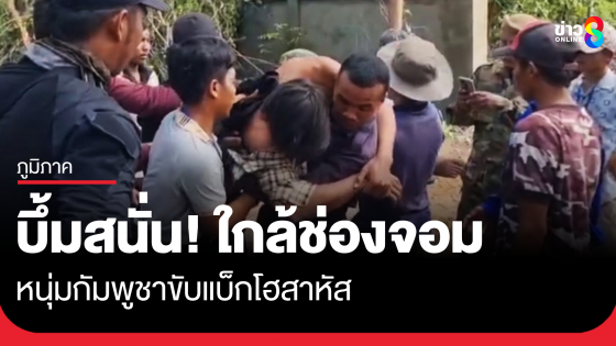 บึ้นสนั่นใกล้ช่องจอม กัมพูชาขับแบ็กโฮสาหัส